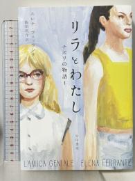 リラとわたし (ナポリの物語(1)) 早川書房 Elena Ferrante 飯田亮介訳