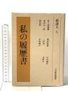 私の履歴書 経済人 6 日本経済新聞出版 佐々部 晩穂