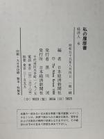 私の履歴書 経済人 6 日本経済新聞出版 佐々部 晩穂