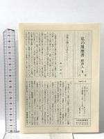 私の履歴書 経済人 6 日本経済新聞出版 佐々部 晩穂