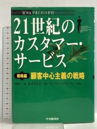 21世紀のカスタマー・サービス 戦略編: ICSAマネジメントガイド 中央経済グループパブリッシング BBP