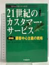 21世紀のカスタマー・サービス 戦略編: ICSAマネジメントガイド 中央経済グループパブリッシング BBP