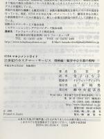21世紀のカスタマー・サービス 戦略編: ICSAマネジメントガイド 中央経済グループパブリッシング BBP
