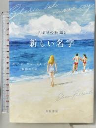 新しい名字 (ナポリの物語2) 早川書房 Elena Ferrante 飯田亮介訳