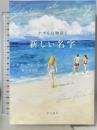 新しい名字 (ナポリの物語2) 早川書房 Elena Ferrante 飯田亮介訳