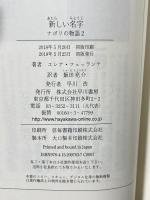 新しい名字 (ナポリの物語2) 早川書房 Elena Ferrante 飯田亮介訳