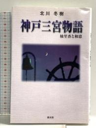 神戸三宮物語: 柚里香と和恵 健友館 北川 冬樹