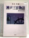 神戸三宮物語: 柚里香と和恵 健友館 北川 冬樹