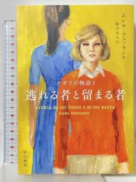 逃れる者と留まる者 (ナポリの物語3) 早川書房 エレナ フェッランテ 飯田亮介訳