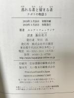 逃れる者と留まる者 (ナポリの物語3) 早川書房 エレナ フェッランテ 飯田亮介訳