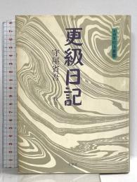 更級日記 (有精堂校注叢書) 有精堂出版 守屋 省吾