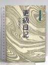 更級日記 (有精堂校注叢書) 有精堂出版 守屋 省吾