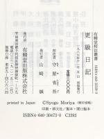 更級日記 (有精堂校注叢書) 有精堂出版 守屋 省吾