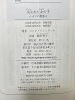 失われた女の子 (ナポリの物語 4) 早川書房 エレナ・フェッランテ 飯田亮介訳