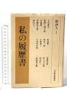 私の履歴書 経済人 1 日本経済新聞社 五島 慶太