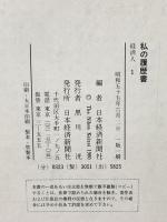 私の履歴書 経済人 1 日本経済新聞社 五島 慶太