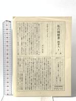 私の履歴書 経済人 1 日本経済新聞社 五島 慶太
