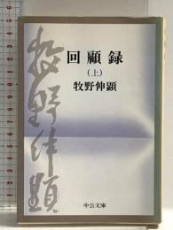 回顧録 上巻 (中公文庫) 中央公論新社 牧野伸顕