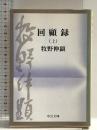 回顧録 上巻 (中公文庫) 中央公論新社 牧野伸顕