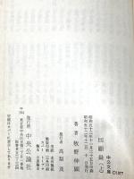 回顧録 上巻 (中公文庫) 中央公論新社 牧野伸顕