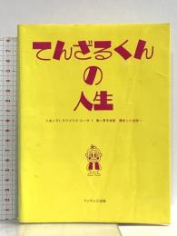 てんざるくんの人生 (人生いろいろウゴウゴ・ルーガ 3) フジテレビ出版 青木俊直 小出裕一