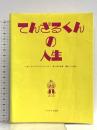 てんざるくんの人生 (人生いろいろウゴウゴ・ルーガ 3) フジテレビ出版 青木俊直 小出裕一