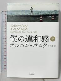 僕の違和感〈上〉 早川書房 Orhan Pamuk 宮下遼訳