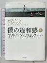 僕の違和感〈上〉 早川書房 Orhan Pamuk 宮下遼訳