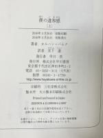 僕の違和感〈上〉 早川書房 Orhan Pamuk 宮下遼訳