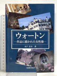 ウォ-トン: 作品に描かれた女性像 大阪教育図書 木戸美幸