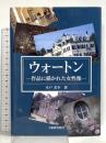 ウォ-トン: 作品に描かれた女性像 大阪教育図書 木戸美幸