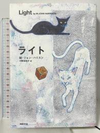 ライト 国書刊行会 M.ジョン ハリスン 小野田和子訳