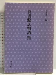 首書 源氏物語 総論・桐壺 和泉書院
