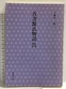 首書 源氏物語 総論・桐壺 和泉書院
