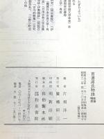 首書 源氏物語 総論・桐壺 和泉書院