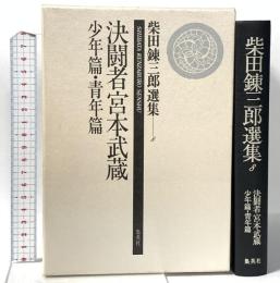 柴田錬三郎選集 (8) 決闘者宮本武蔵 少年篇・青年篇 集英社 秋山 駿