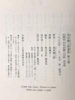 柴田錬三郎選集 (8) 決闘者宮本武蔵 少年篇・青年篇 集英社 秋山 駿