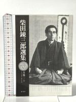 柴田錬三郎選集 (8) 決闘者宮本武蔵 少年篇・青年篇 集英社 秋山 駿