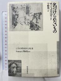 名づけられないもの 河出書房新社 サミュエル・ベケット 宇野邦一訳