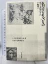 名づけられないもの 河出書房新社 サミュエル・ベケット 宇野邦一訳