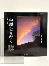 山頭火を行く―春夏秋冬 南方新社 樋渡 直竹