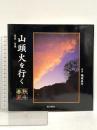 山頭火を行く―春夏秋冬 南方新社 樋渡 直竹