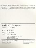 山頭火を行く―春夏秋冬 南方新社 樋渡 直竹