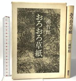 おろおろ草紙 講談社 三浦 哲郎