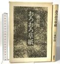 おろおろ草紙 講談社 三浦 哲郎
