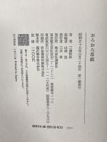 おろおろ草紙 講談社 三浦 哲郎