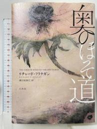 奥のほそ道 白水社 リチャード・フラナガン 渡辺佐智江訳