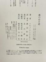 奥のほそ道 白水社 リチャード・フラナガン 渡辺佐智江訳