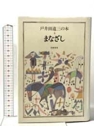 戸井田道三の本 4 まなざし 筑摩書房 戸井田 道三