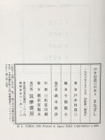戸井田道三の本 4 まなざし 筑摩書房 戸井田 道三